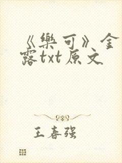 《乐可》金银花露txt原文