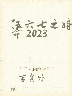 伍六七之暗影宿命 2023