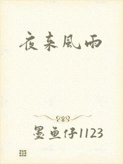 夜来风雨