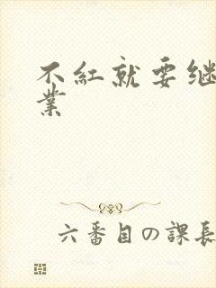 不红就要继承家业