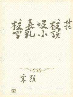 校长吸校花陈若雪乳小说