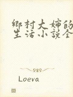 乡村大婶的幸福生活小说全文阅读