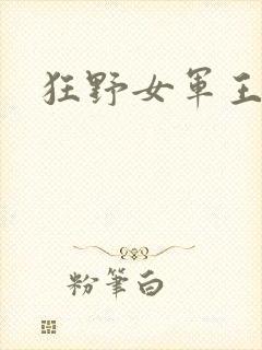 狂野女军王