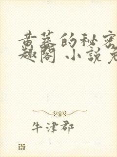 黄蓉的秘密 笔趣阁 小说免费阅读