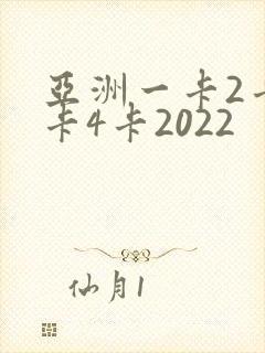 亚洲一卡2卡三卡4卡2022