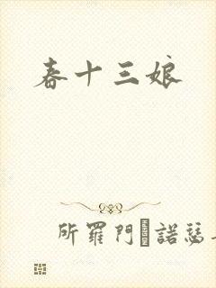 春十三娘
