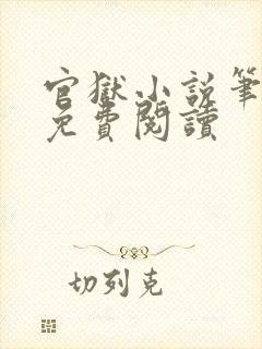 官狱小说笔趣阁免费阅读