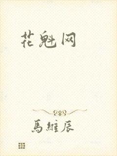 花魁网