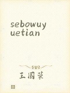 sebowuyuetian