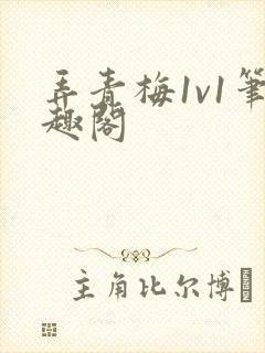 弄青梅1v1笔趣阁