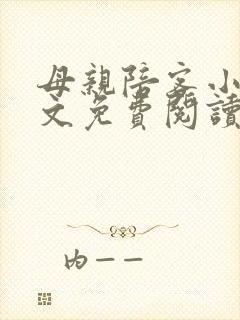 母亲陪客小说全文免费阅读