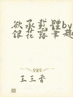 欲承载体by金银花露笔趣阁