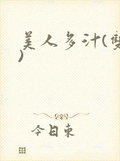 美人多汁(双性)