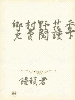 乡村野花香小说免费阅读下载