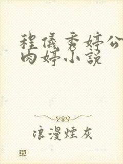 程仪秀婷公欲息肉婷小说