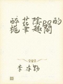 醉花阴po酌青栀笔趣阁