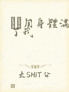 妽妽用身体满足了我