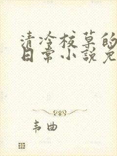清冷校草的堕落日常小说免费阅读