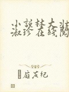 小说林大壮与张淑珍在线阅读