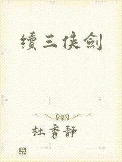 续三侠剑