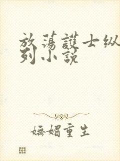 放荡护士纵欲系列小说