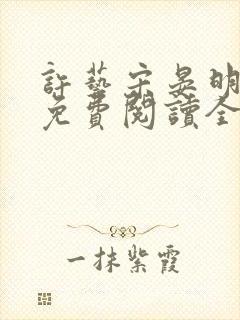 许艺宋晏明小说免费阅读全文