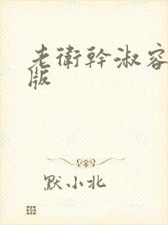 老卫干淑容完整版