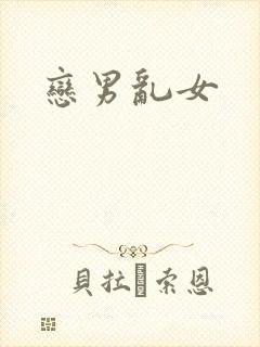 恋男乱女