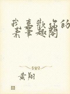 我喜欢你的信息素笔趣阁