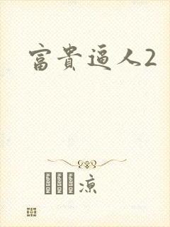 富贵逼人2