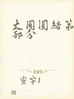 大团圆结第20部分