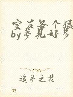 室友各个猛如虎by梦见好多鱼三弄