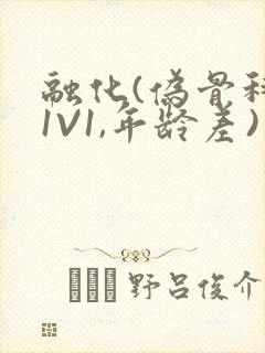 融化(伪骨科,1V1,年龄差)