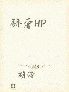 骄奢HP