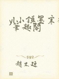 yl小镇墨寒砚 笔趣阁