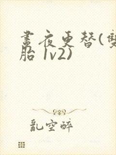 昼夜更替(双胞胎 1v2)