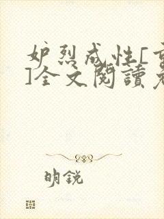 妒烈成性[重生]全文阅读免费笔趣