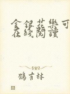 金银花乐可小说在线阅读