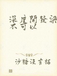 深度开发梁医生不可以