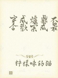 穿成炉鼎不慎让合欢宗成最强战力