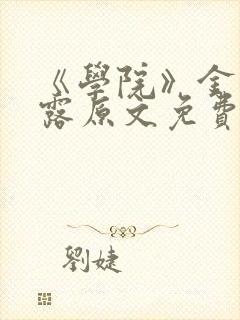 《学院》金银花露原文免费阅读