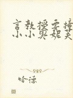 言教授要撞坏了小小奥妮芙原文