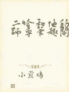 二哈和他的白猫师尊笔趣阁