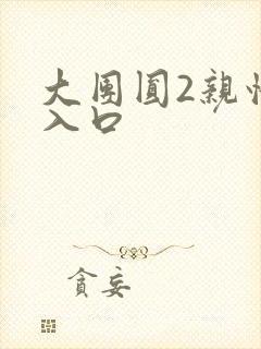 大团圆2亲情会入口