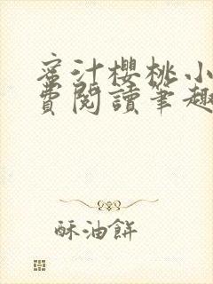 蜜汁樱桃小说免费阅读笔趣阁林妙妙