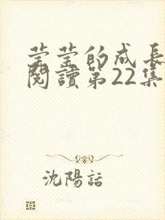 莹莹的成长日记阅读第22集