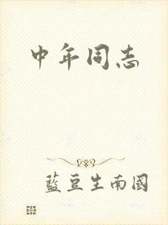中年同志