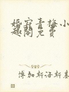 婚宠青梅小说笔趣阁免费