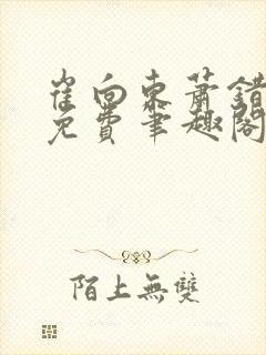 崔向东萧错小说免费笔趣阁