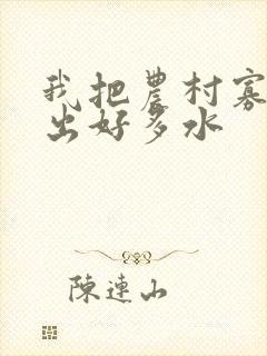 我把农村寡妇日出好多水